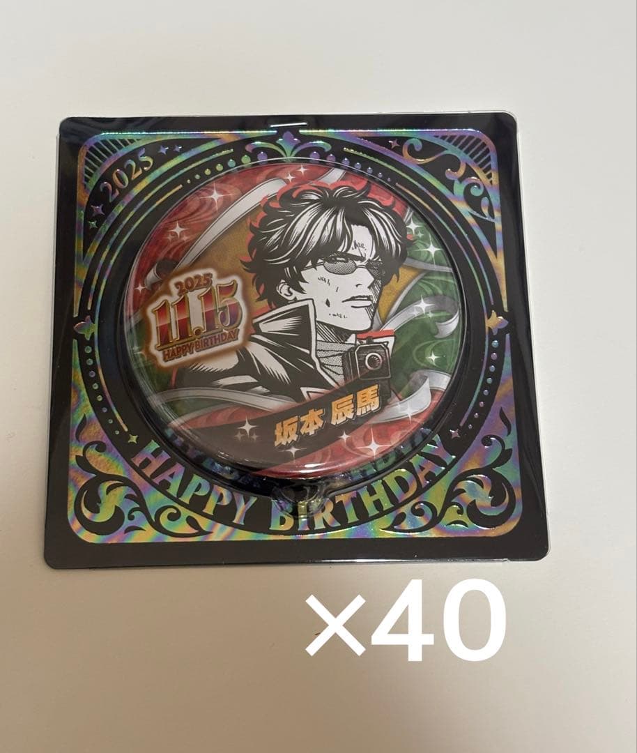 坂本辰馬 バースデイ缶バッジ 2025 40個セット