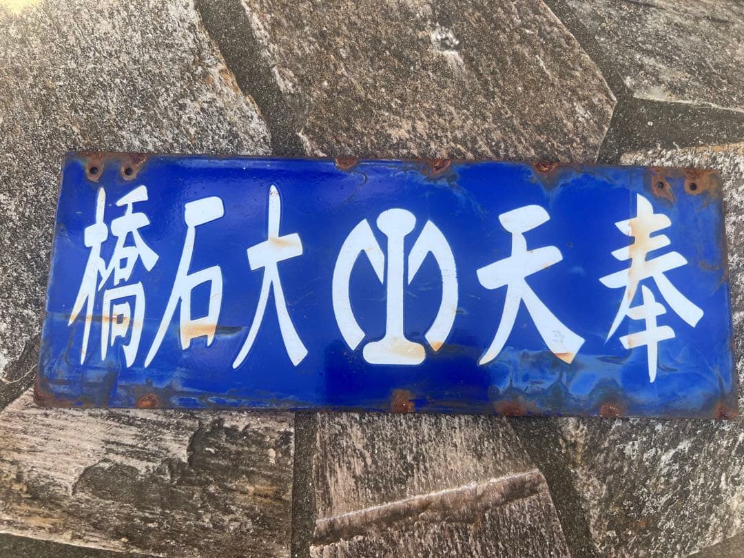 満洲鉄道関連看板　ホーロー看板　奉天大石橋