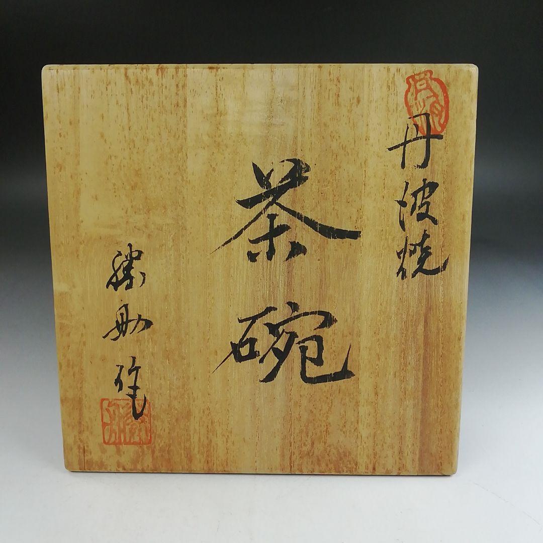 Ｗ２２０　茶碗　『丹波焼』『市野勝助 作』　共箱　抹茶碗　茶道具