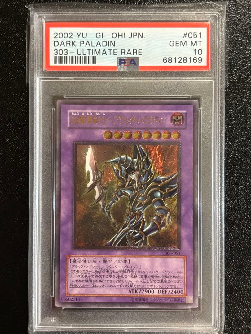 遊戯王 超魔導剣士－ブラック・パラディン アルティメット レリーフ PSA10