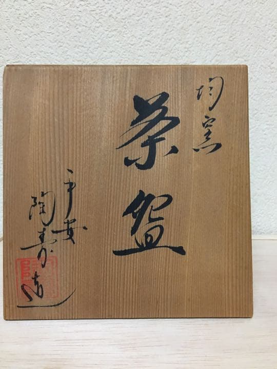 茶道具 京焼 清水焼 平安陶寿造の「均窯」茶盌