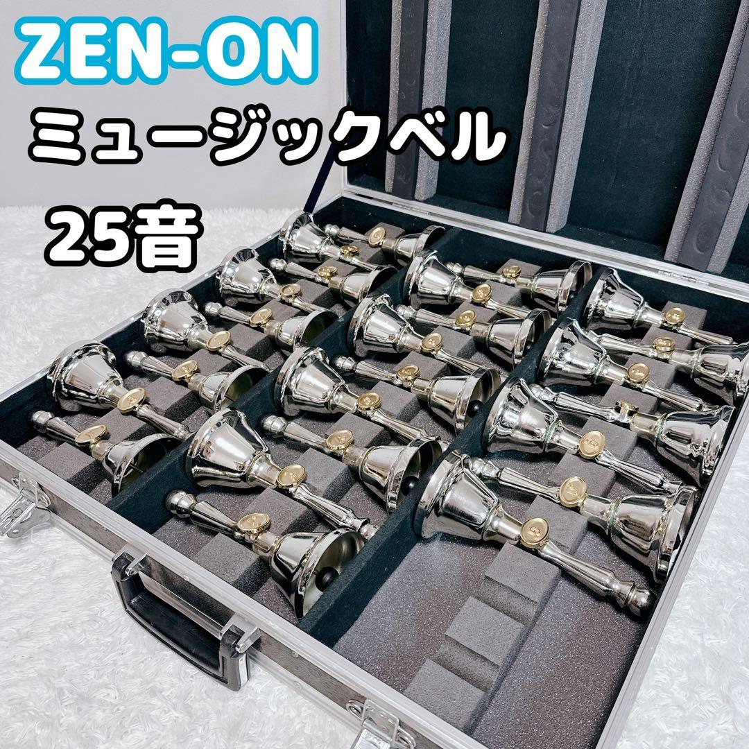 ZEN-ON　ゼンオン　ミュージックベル　スーパー　25音　ハンドベル