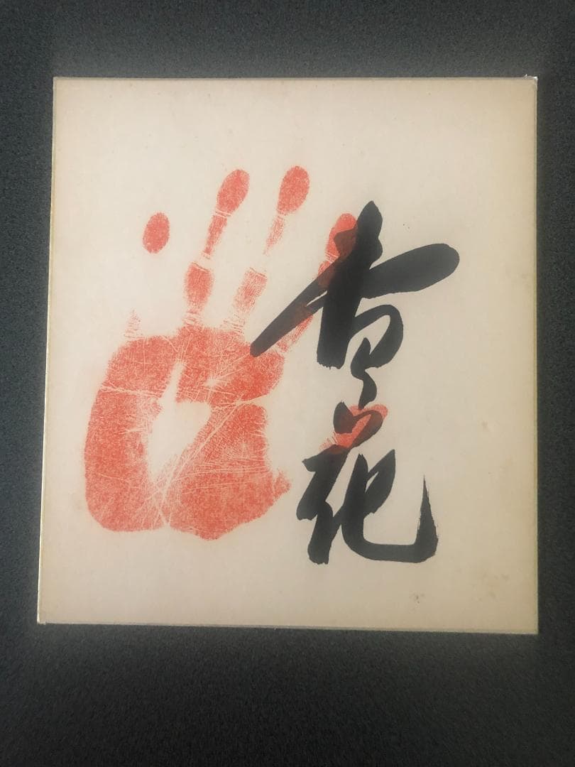 大相撲、力士のサイン色紙