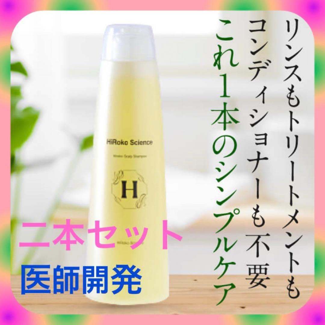 医師開発のヒロコスカルプシャンプー ★二本セット