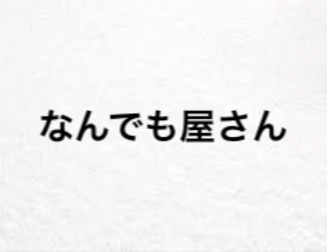 なんでも屋さん