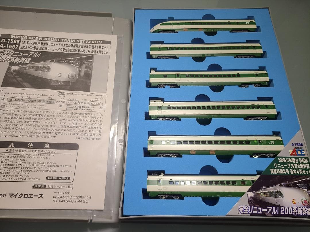 マイクロエース　200系1500番台東北新幹線25周年号　フル編成