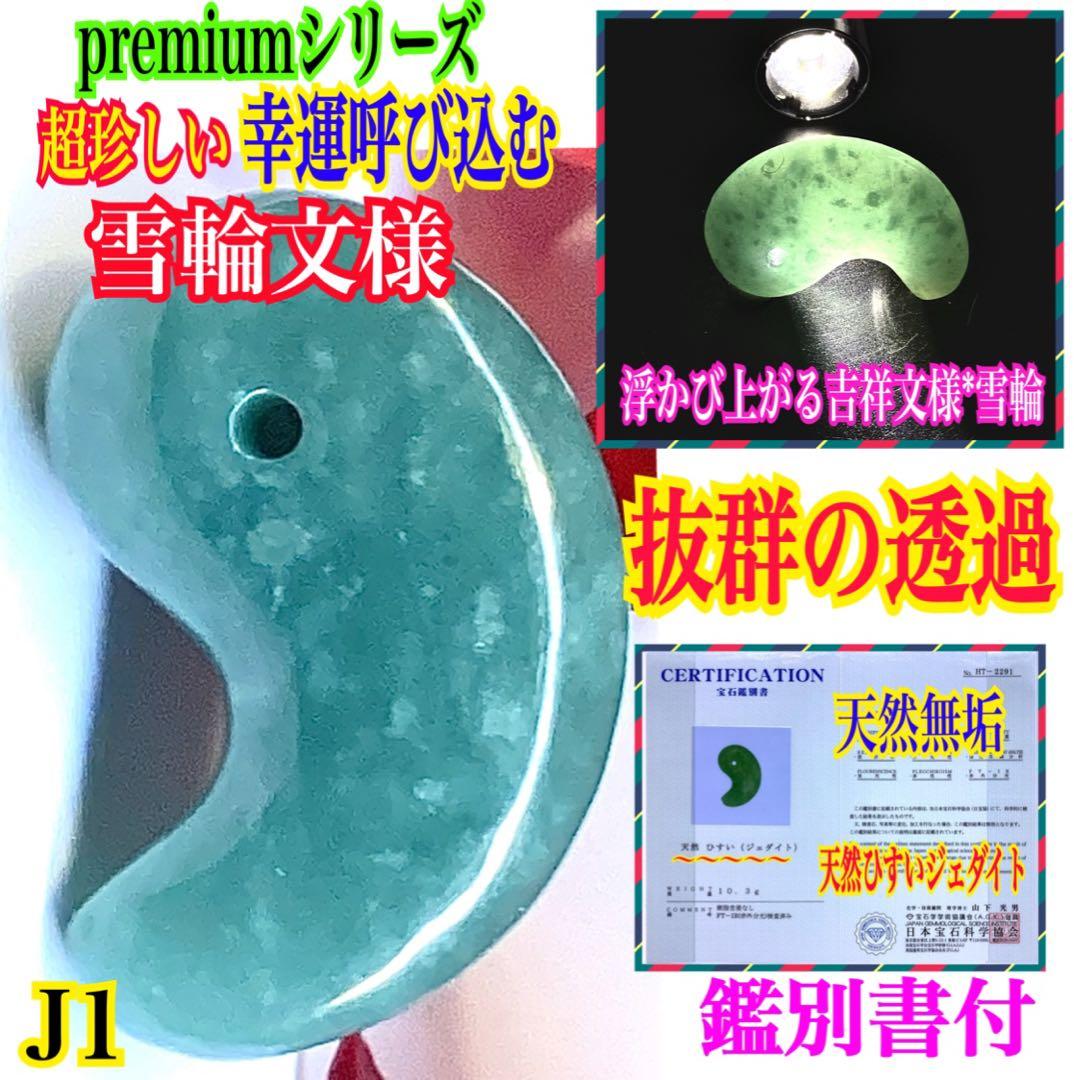 ✳糸魚川翡翠コン沢青緑色勾玉　希少数の幸運呼び込む吉祥*雪輪文様入り　鑑別書付‼️