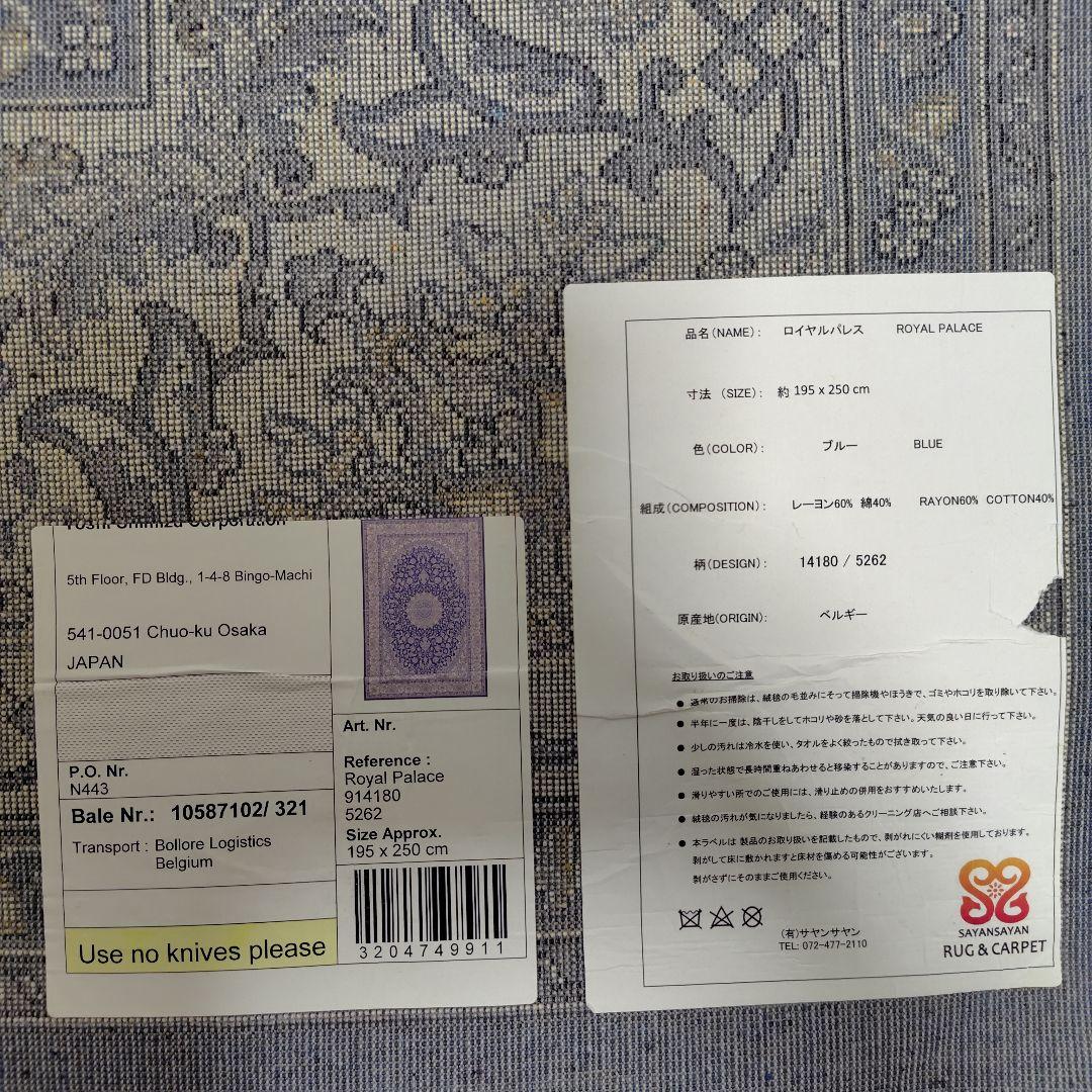 サヤンサヤン　ラグ　カーペット　絨毯　ブルー　ロイヤルパレス　3畳　滑り止め付き