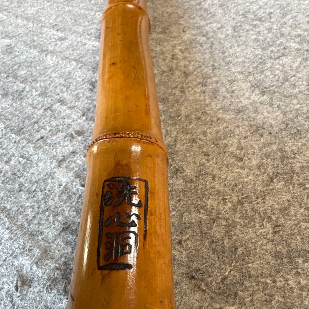 257尺八　ニ尺一寸管　洗心洞印