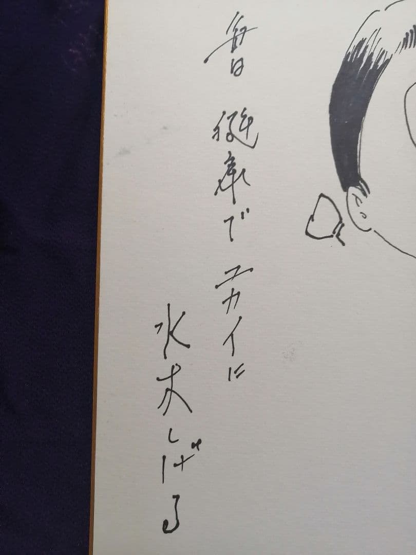 ★【さなま】水木しげる　直筆色紙　墨筆直筆サイン妖怪うぶめ 【本物保証品】