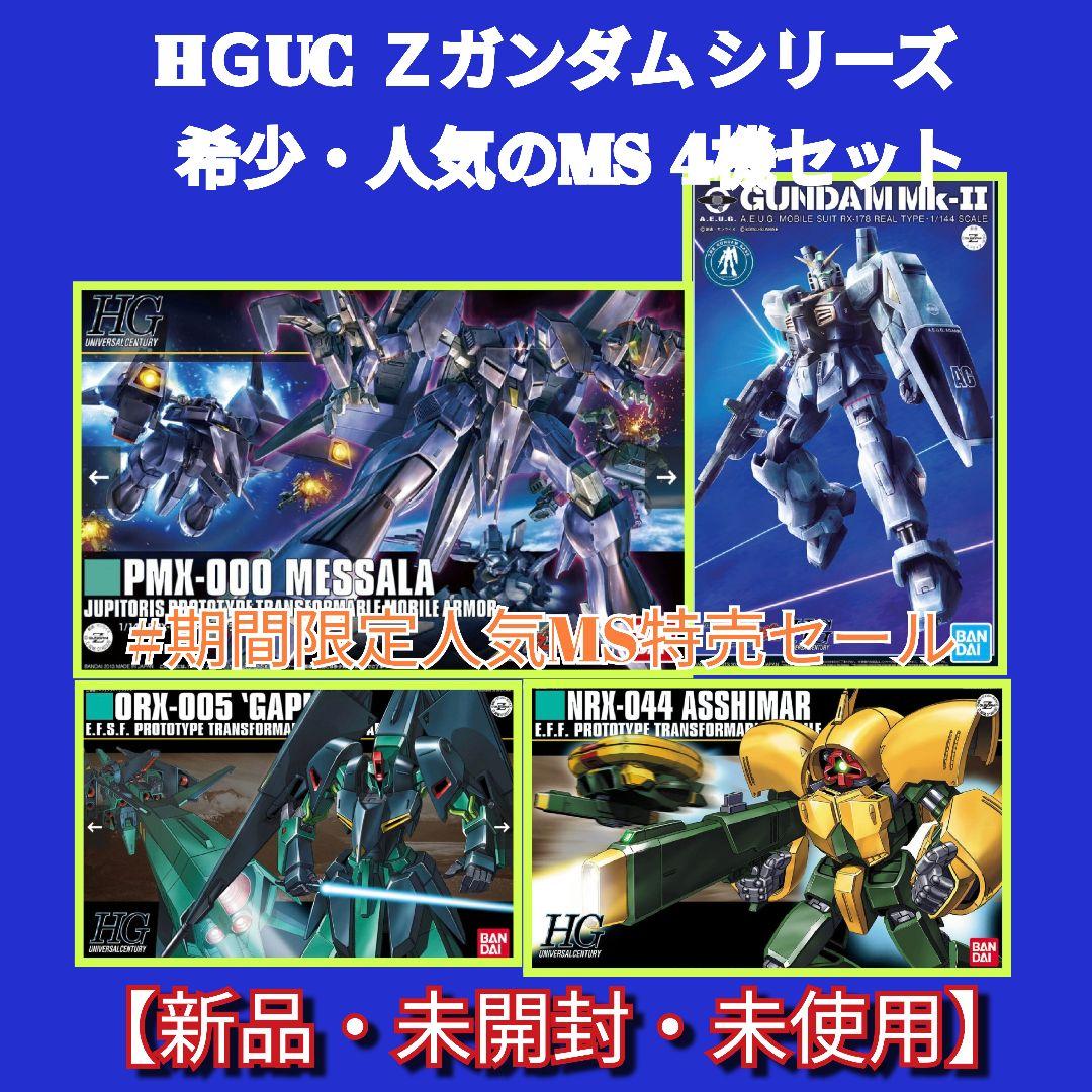 HＧUC Ｚガンダム シリーズ 4機セット #期間限定人気商品特売セール