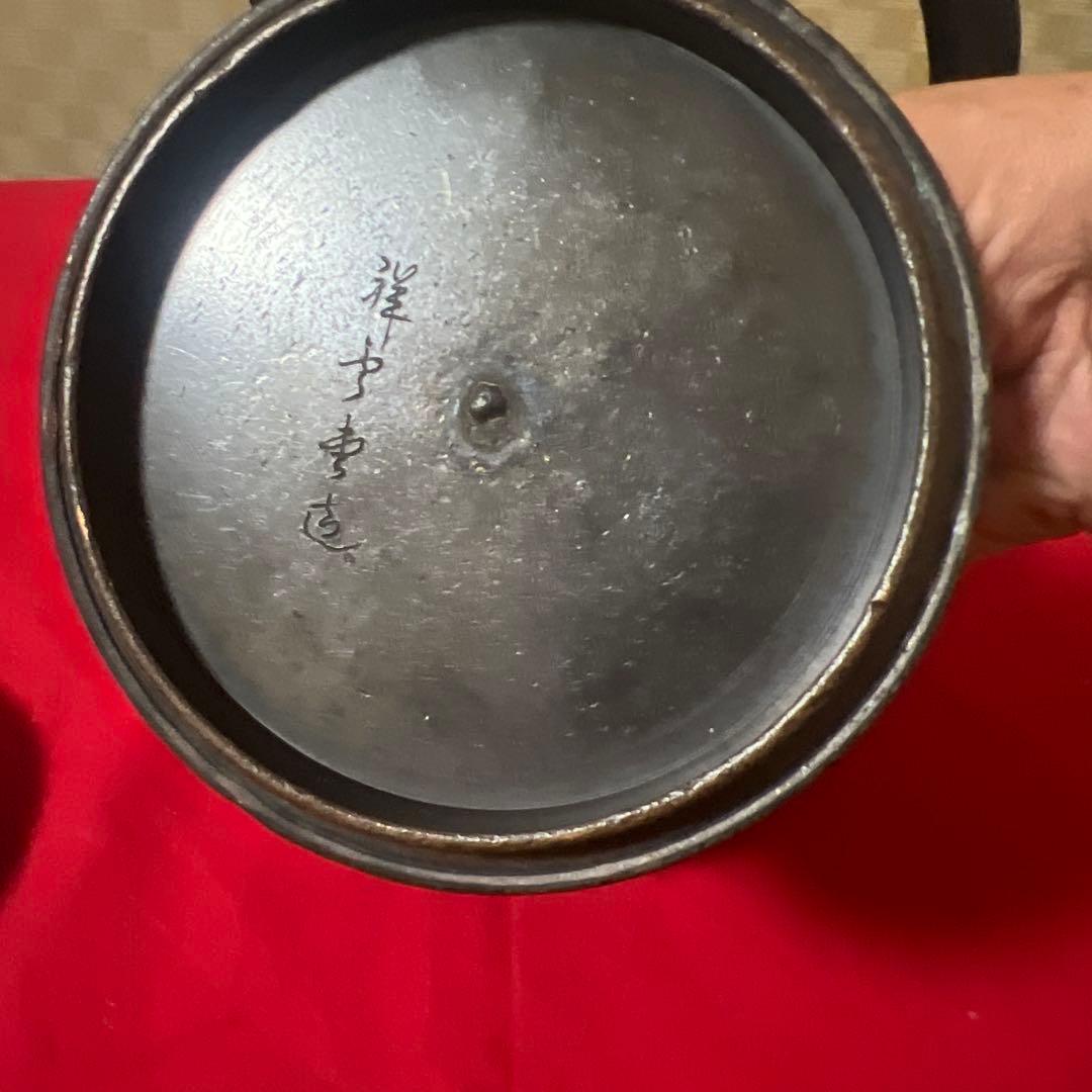 骨董品　古美術　祥雲堂　鉄瓶　身在印