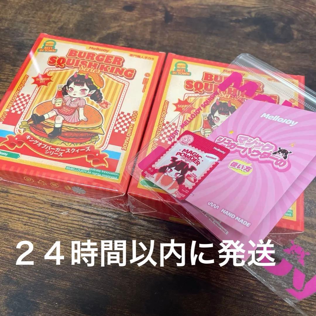 【新品未開封】Mellojoy メロジョイ ハンバーガー　２個セット