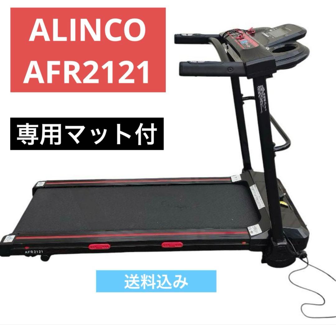 最終お値下げ‼︎ランニングマシン　ALINCO FITNESS AFR2121