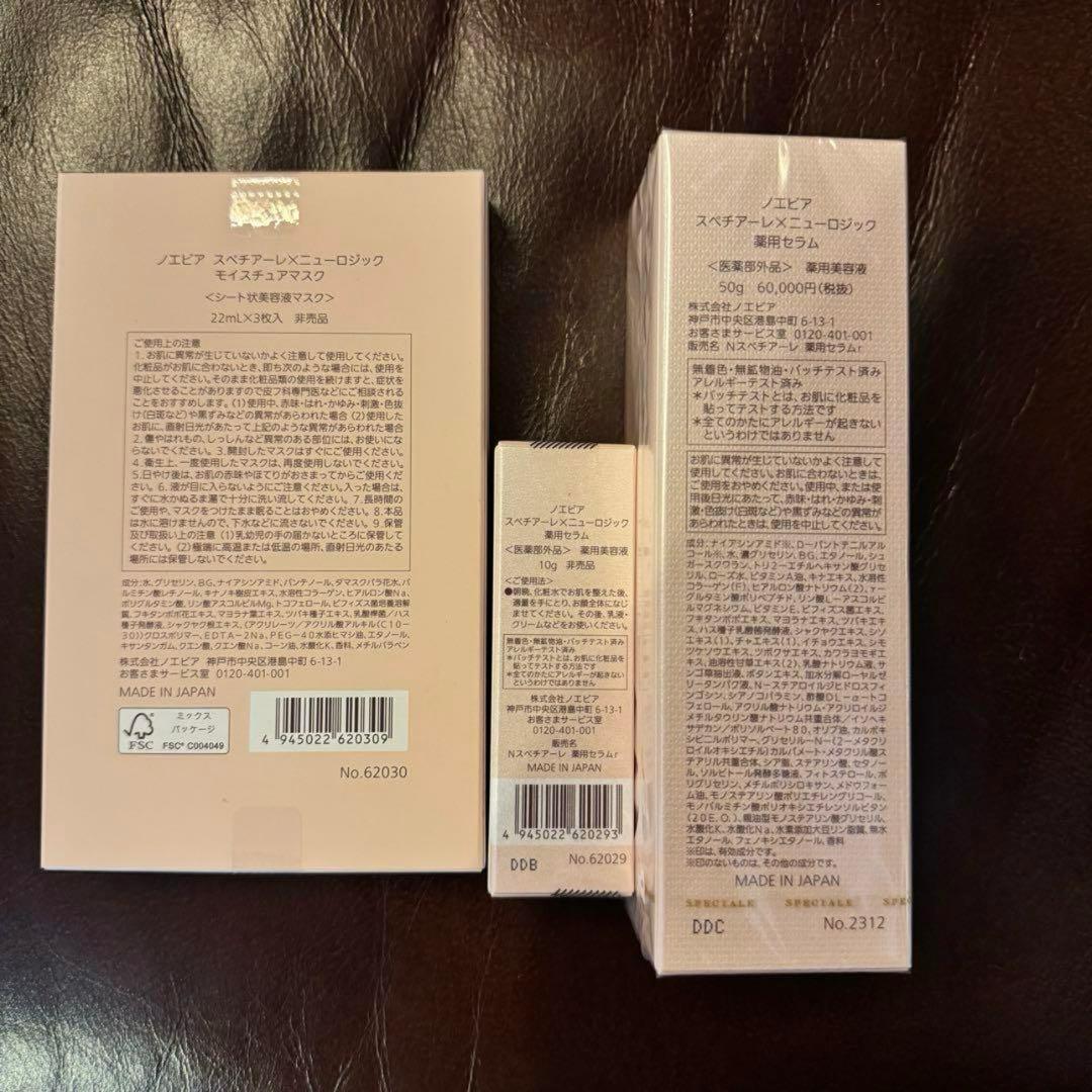 ノエビア　スペチアーレニューロジック50g おまけ10g マスク付き