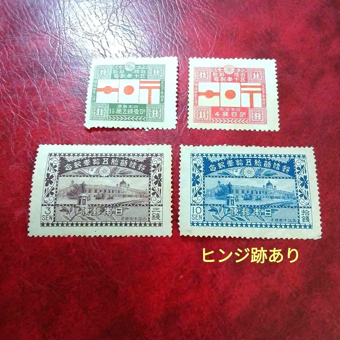 銭単位切手　大正10年　郵便創始50年記念　4種完　9400円