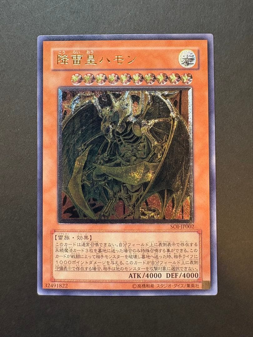 遊戯王OCG 降雷皇ハモン　レリーフ