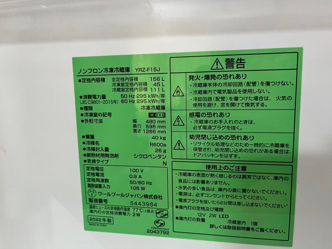 送料込み ノンフロン冷凍冷蔵庫 YRZ-F15L 156L 日付指定・開梱・設置