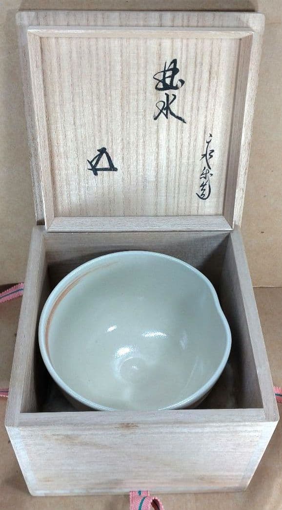 永楽善五郎 十六代 即全 仁清写曲水茶碗≪裏千家十五代鵬雲斎書付≫共箱 美品