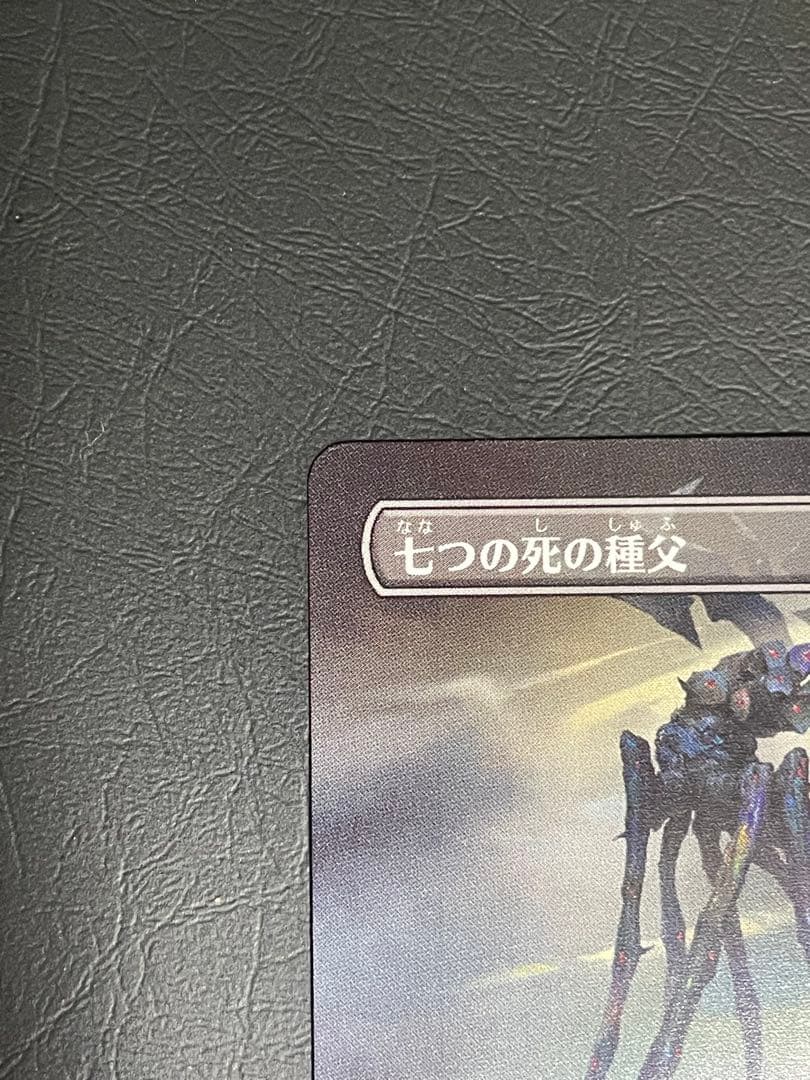 七つの死の種父　MTG