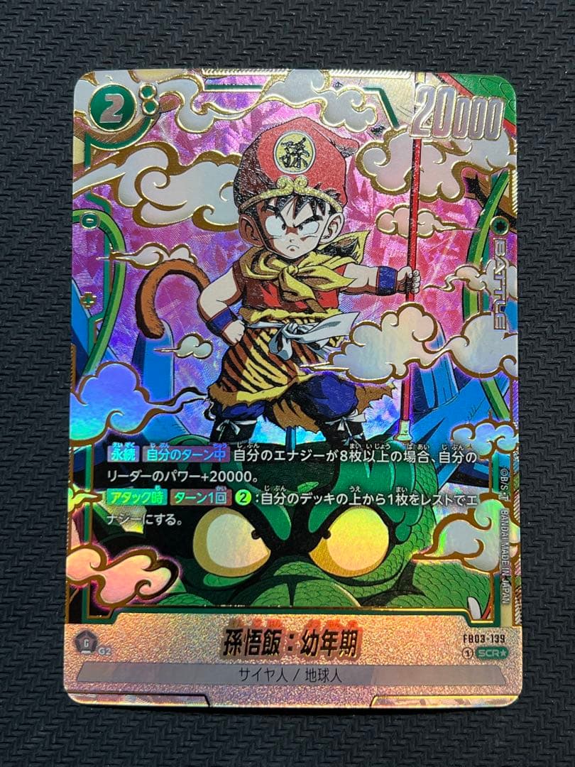 【美品】孫悟飯:幼年期 SCR★ FB03-139