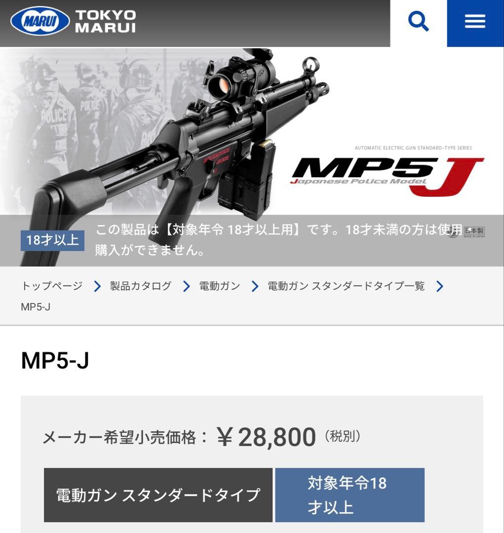 東京マルイ製スタンダード電動ガン H&K MP5J