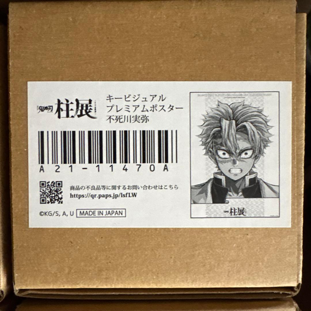 鬼滅の刃 柱展 キービジュアル プレミアムポスター 不死川実弥
