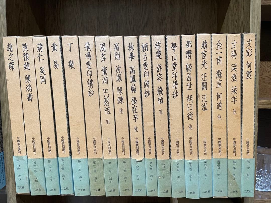 r*e様 【中国篆刻叢刊　全40巻 + 別巻　41冊揃】二玄社