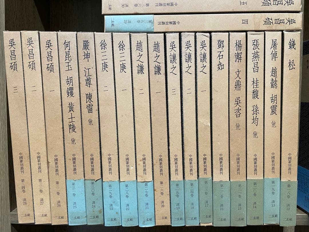 r*e様 【中国篆刻叢刊　全40巻 + 別巻　41冊揃】二玄社