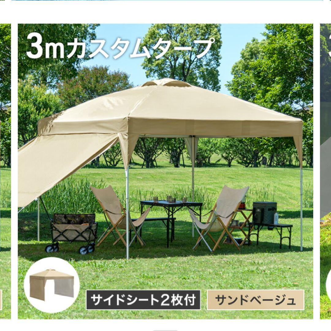 3mカスタムタープ　サイドシート2枚付き　サンドベージュ