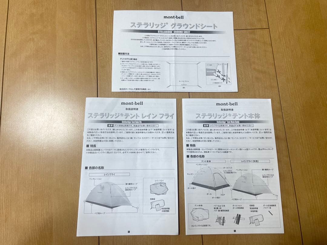 モンベル ステラリッジテント2 レインフライ、グラウンドシート付き 全て純正品