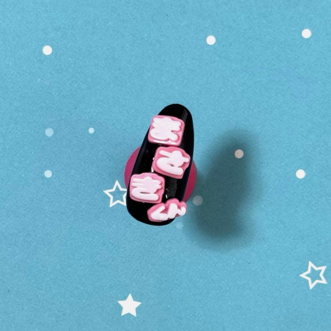 推し文字3dパーツ オーダー ネイル