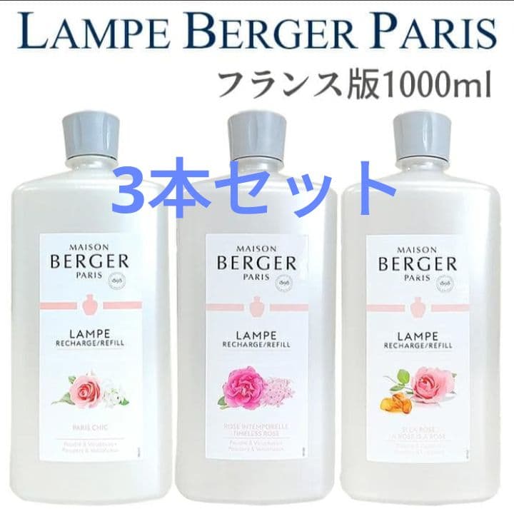 Licca★3本　LAMPE BERGER フランス版 1L