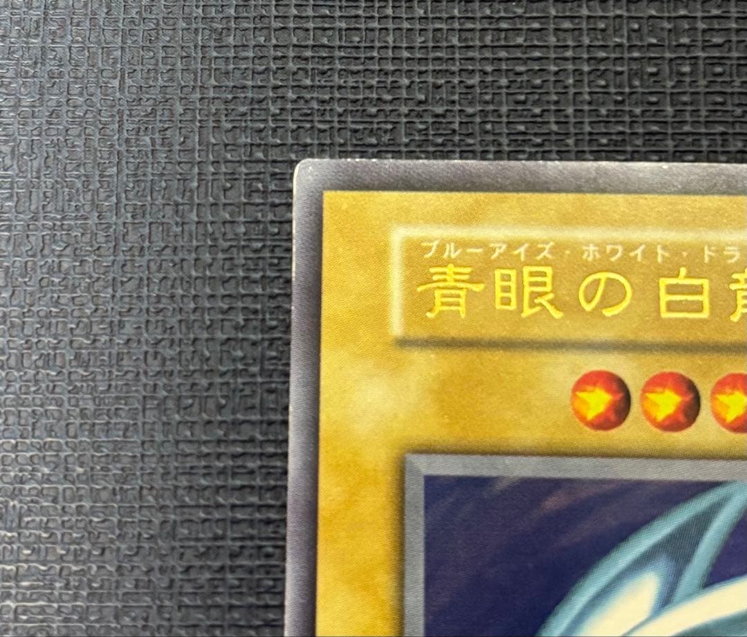 【建国記念日限定】青眼の白龍 初期ウルトラレア