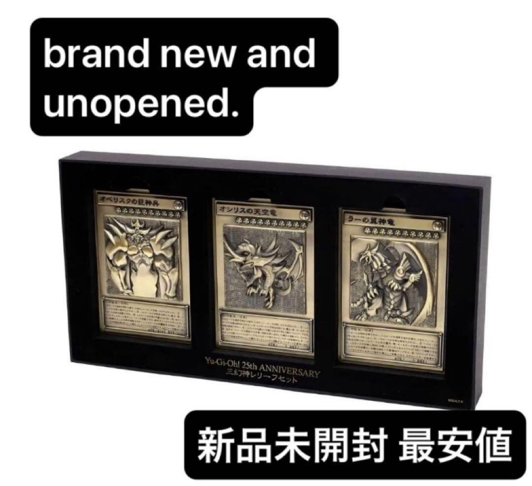 遊戯王25th anniversary 三幻神レリーフセット