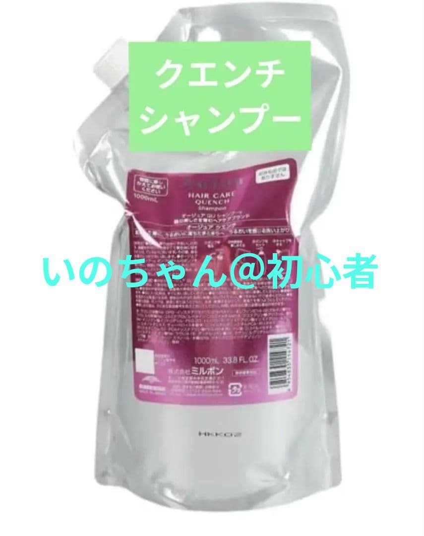 【いのちゃん＠初心者】ミルボン オージュアクエンチ QU シャンプー 1L