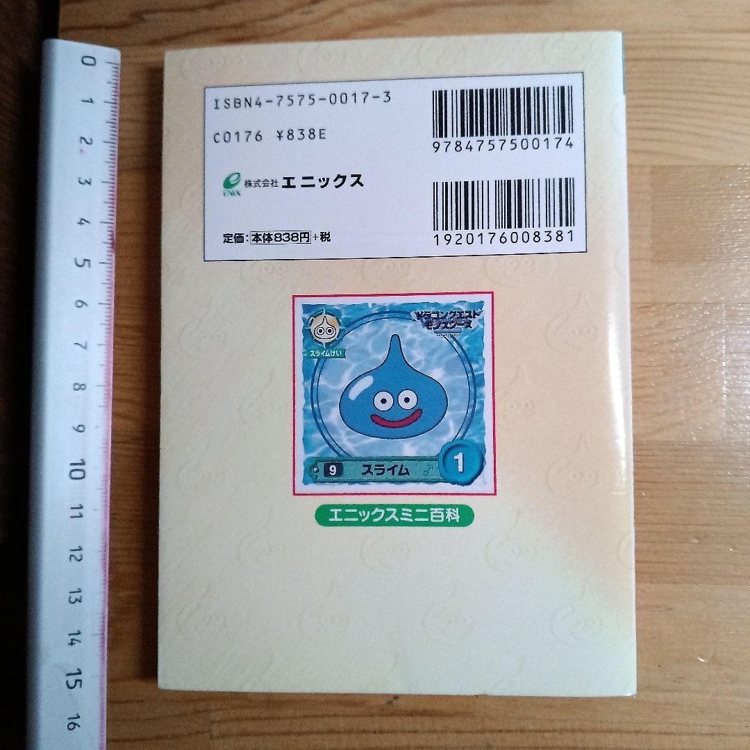 「ドラクエシールコレクション 大百科」オリジナルシール付き1999年発行初版品