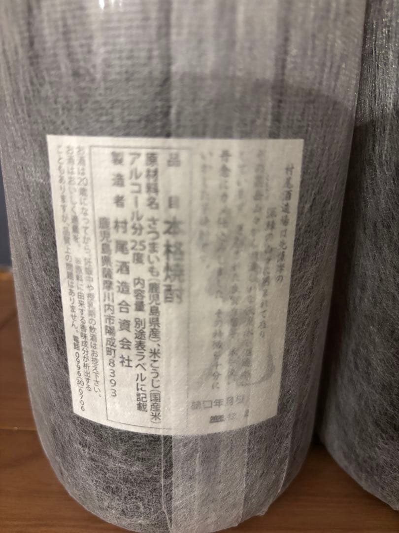 村尾・魔王1800ml 2本セット