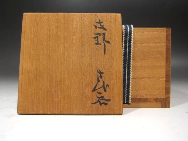 ☆　北大路魯山人　志野盃　温かみある一品です☆y613