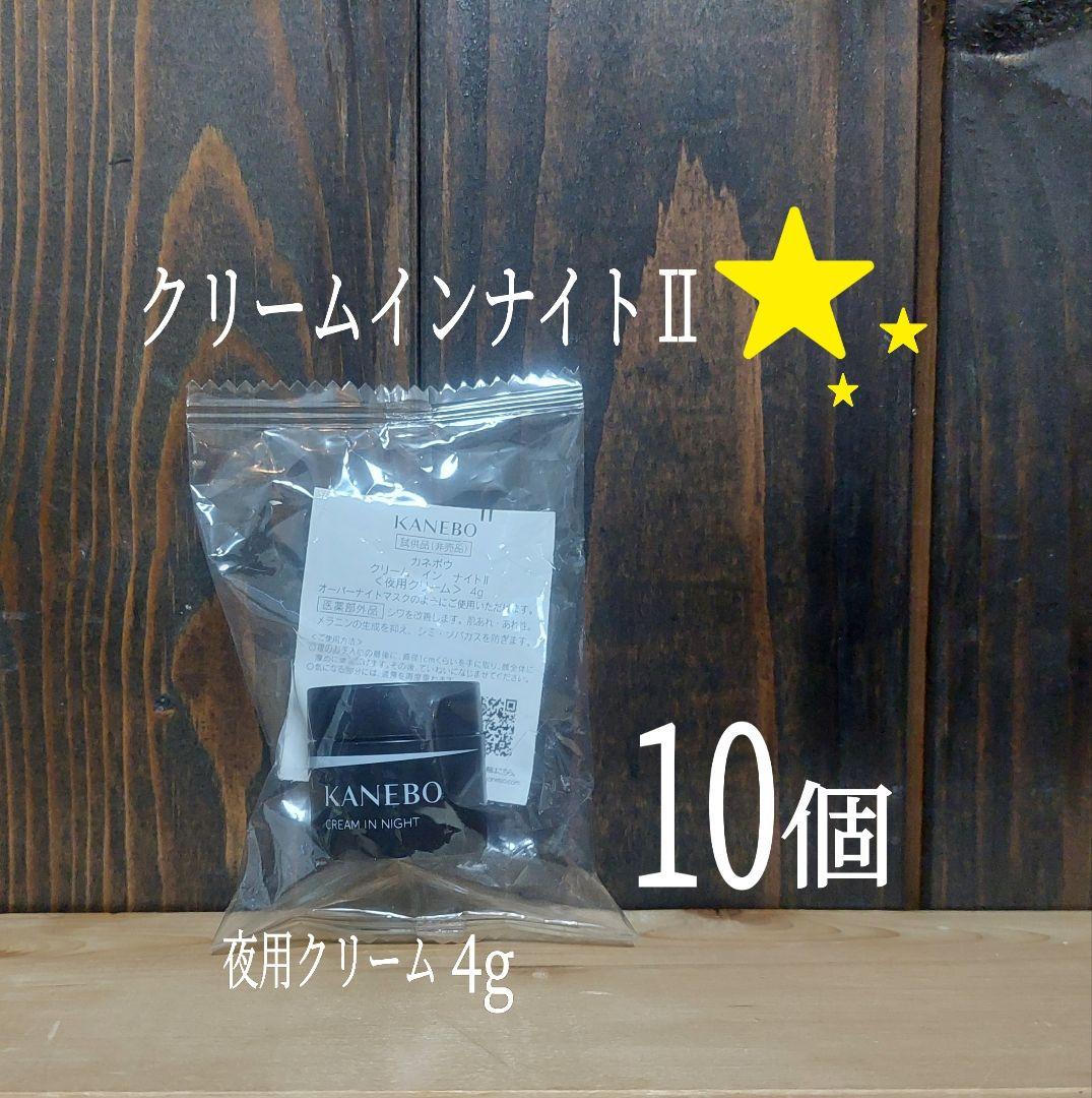 KANEBO▲クリームインナイトII▼4g×15個セット▲夜用クリーム▼カネボウ