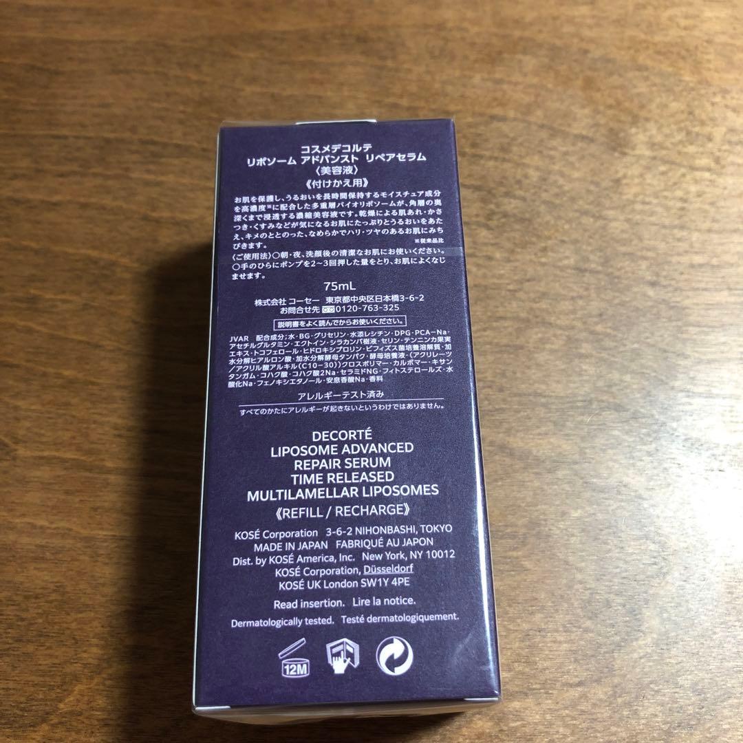 コスメデコルテ　リポソームアドバンストリペアセラム　付けかえ用　75ml
