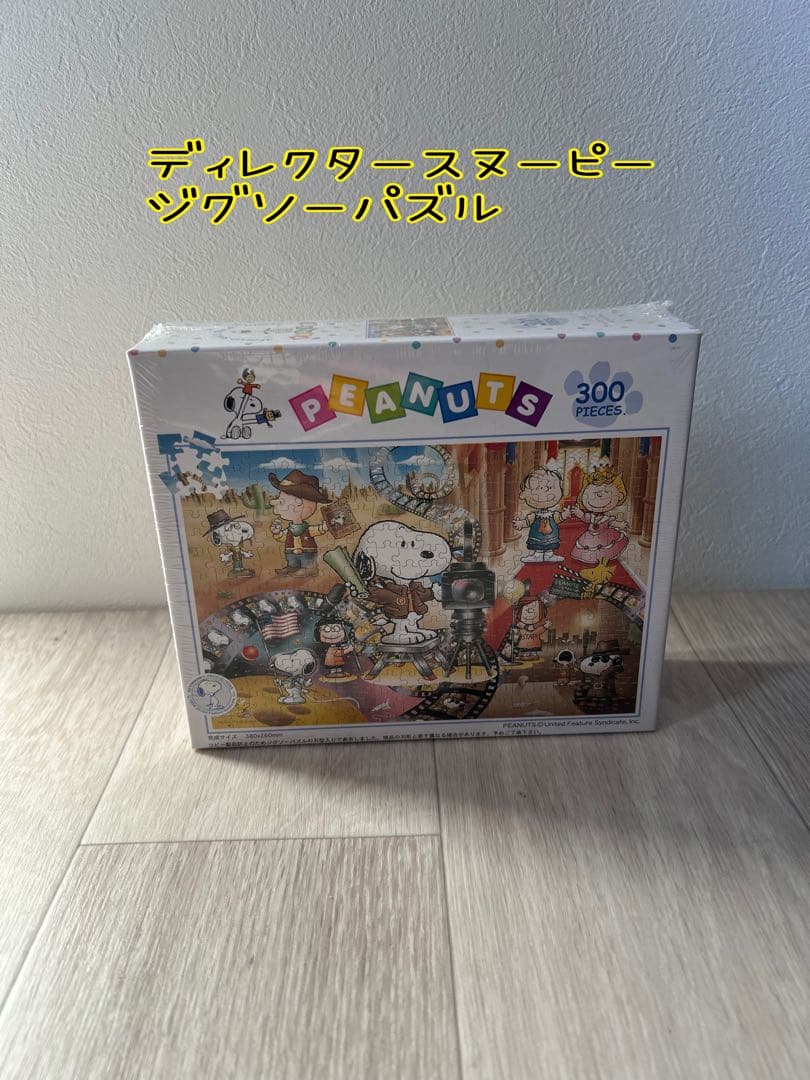 ディレクタースヌーピー　ジグソーパズル