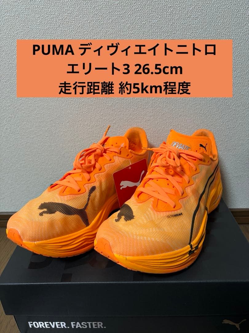 プーマ ディヴィエイトニトロエリート3 26.5cm