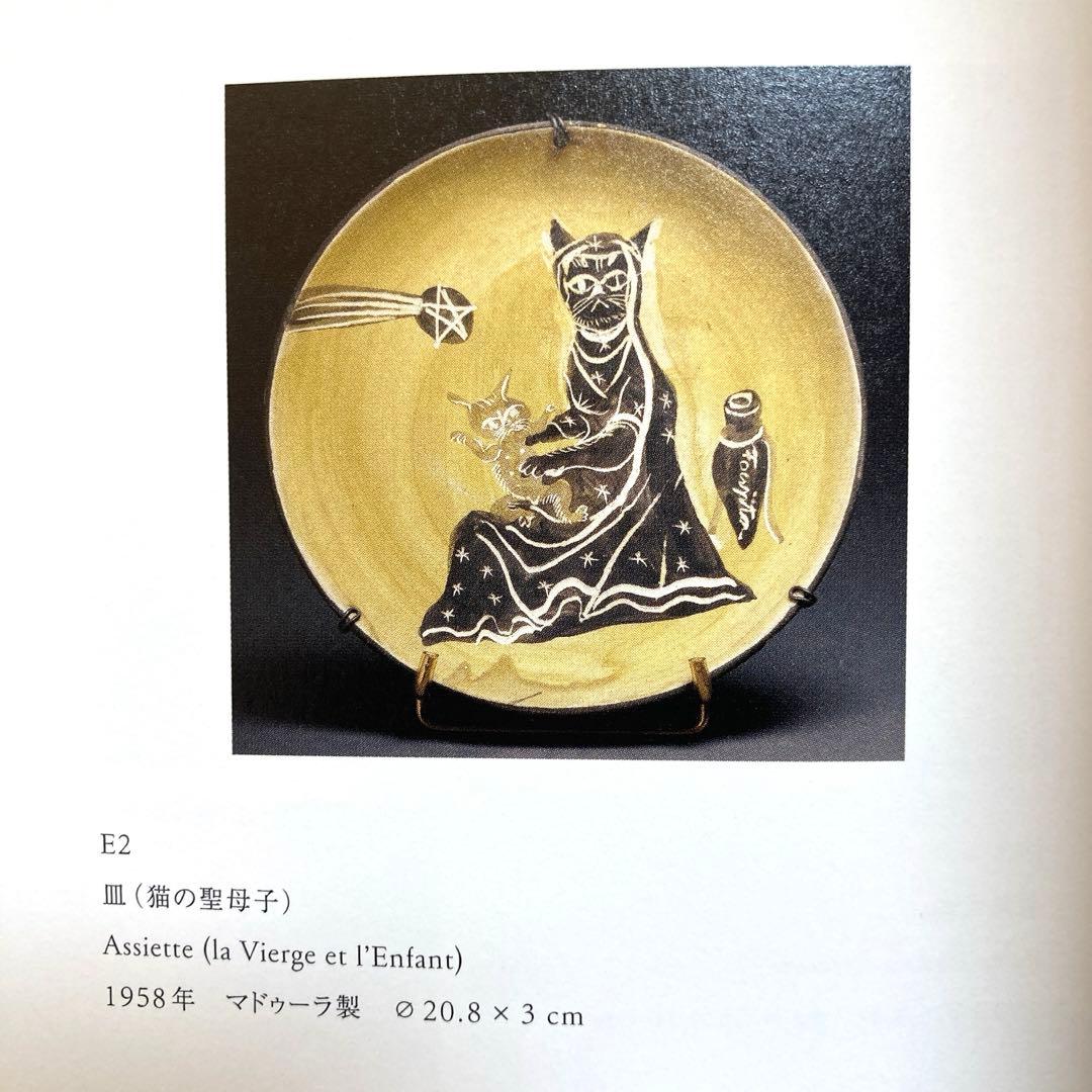 【未使用】藤田嗣治　大皿「聖母子」　猫