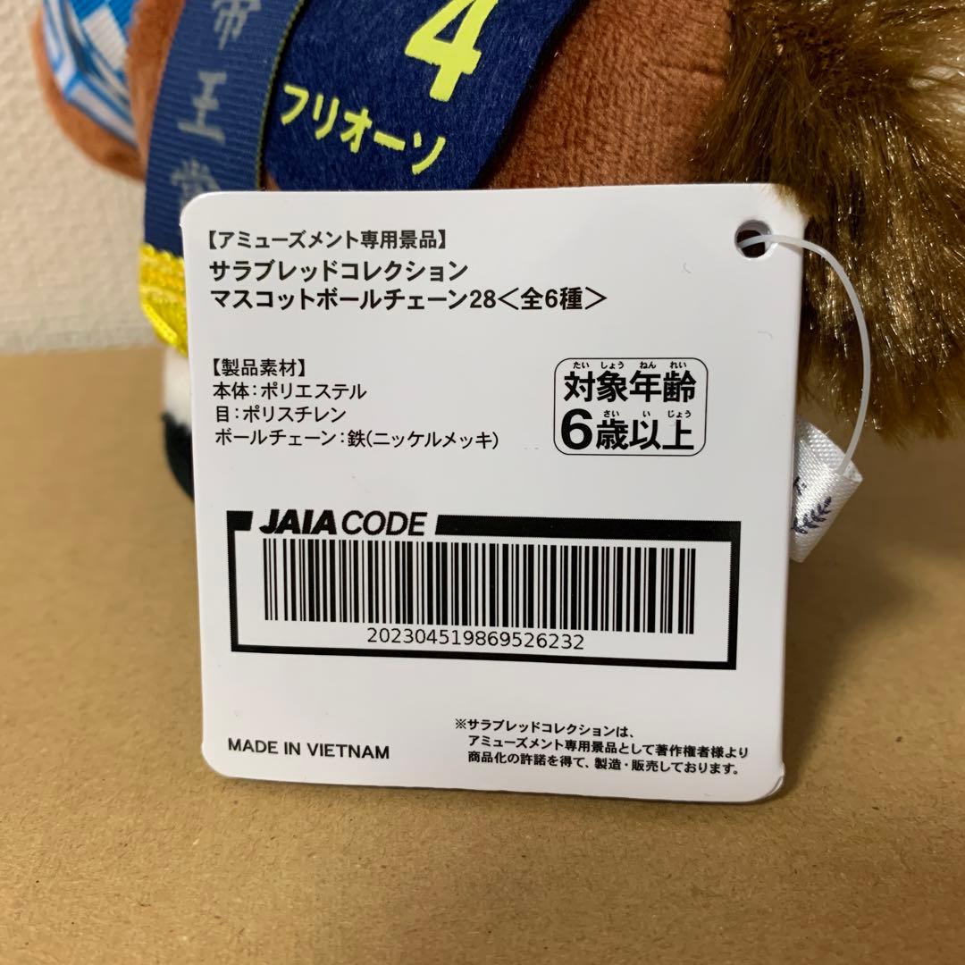 フリオーソ　マスコットBC28　サラブレッドコレクション