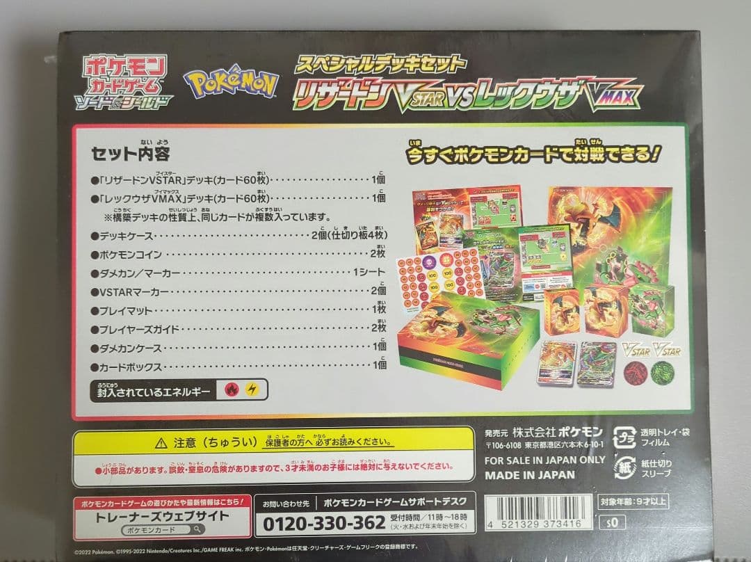 リザードンVSTAR vs レックウザVMAX スペシャルデッキセット