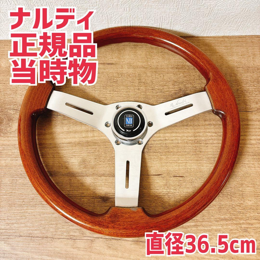 正規品　当時物　NARDI ナルディ　ウッドハンドル　ウッドステアリング
