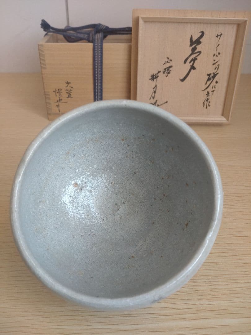 【最上】大萱 豊場惺也　茶碗　サイパン乃砂にて　銘『夢』谷耕月書付　荒川豊蔵弟子