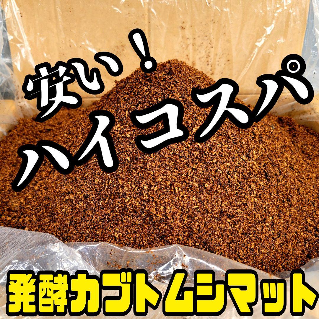 【たっぷり200リットル】ハイコスパ発酵カブトムシマット　低価格で大量飼育できる