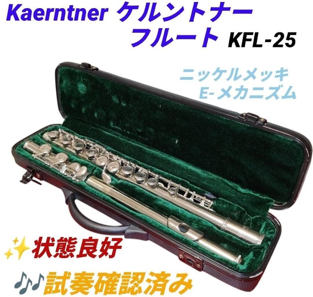 【状態良好】ケルントナー/Kaerntner　フルート　KFL-25 KFL25